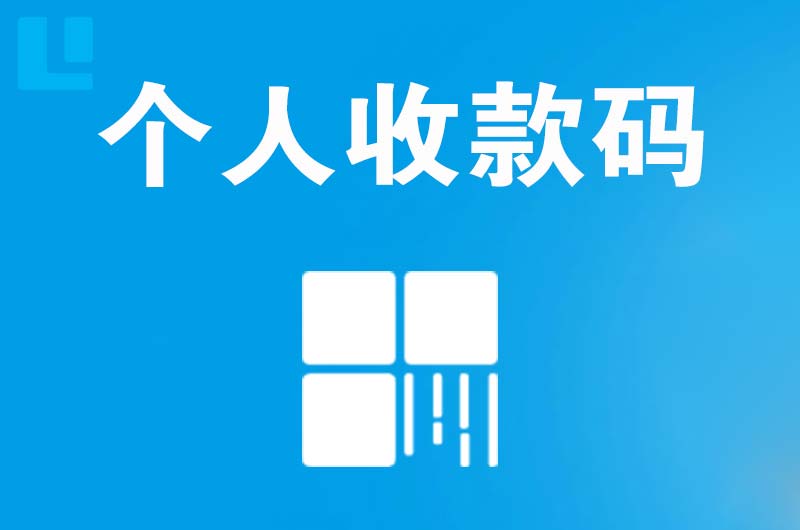 安仁拉卡拉个人收款码