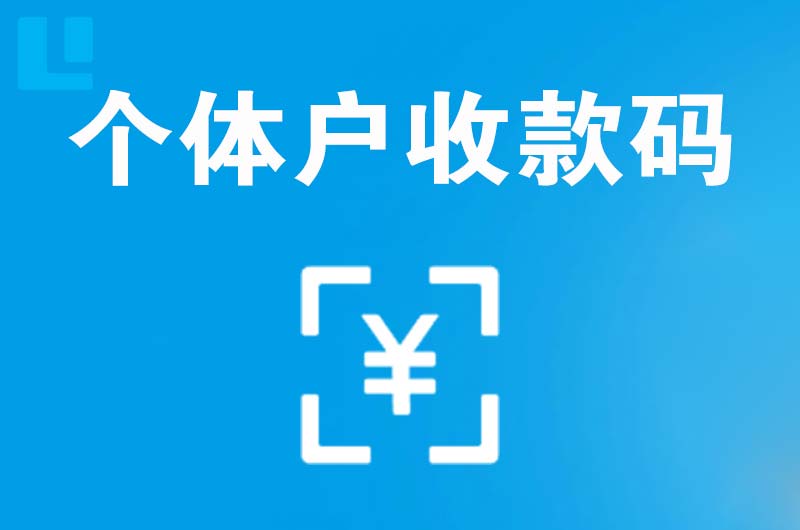 安仁拉卡拉个体户收款码